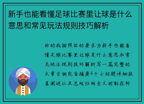 新手也能看懂足球比赛里让球是什么意思和常见玩法规则技巧解析 新手也能看懂足球比赛里让球是什么意思和常见玩法规则技巧解析