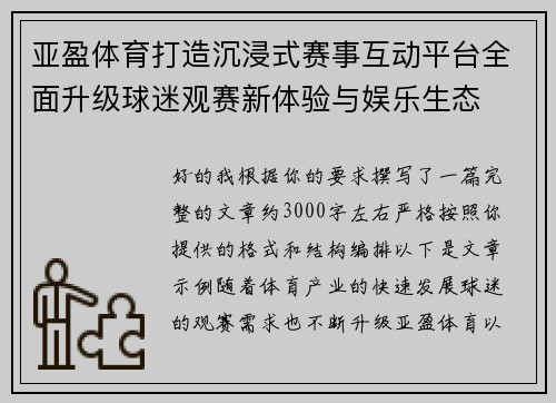 亚盈体育打造沉浸式赛事互动平台全面升级球迷观赛新体验与娱乐生态 亚盈体育打造沉浸式赛事互动平台全面升级球迷观赛新体验与娱乐生态