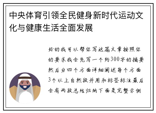 中央体育引领全民健身新时代运动文化与健康生活全面发展