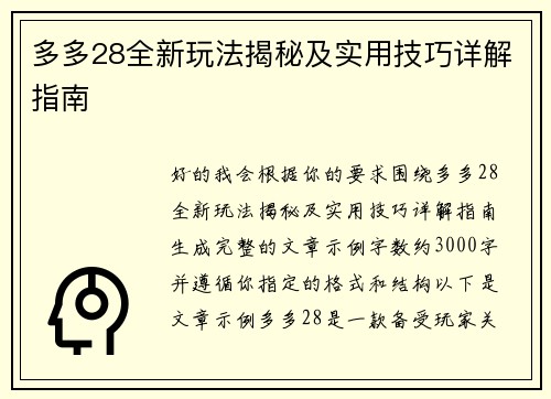 多多28全新玩法揭秘及实用技巧详解指南