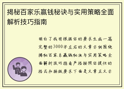 揭秘百家乐赢钱秘诀与实用策略全面解析技巧指南