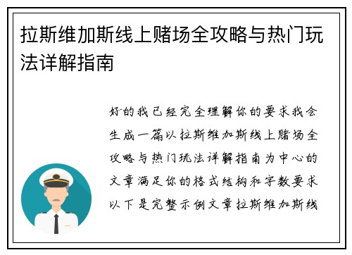拉斯维加斯线上赌场全攻略与热门玩法详解指南