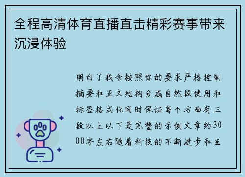 全程高清体育直播直击精彩赛事带来沉浸体验