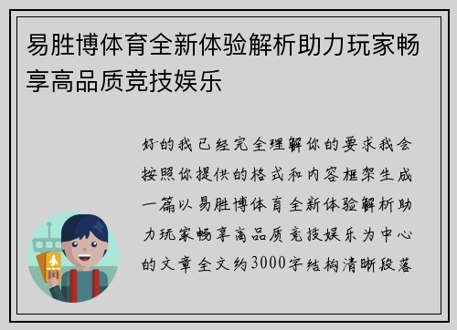 易胜博体育全新体验解析助力玩家畅享高品质竞技娱乐