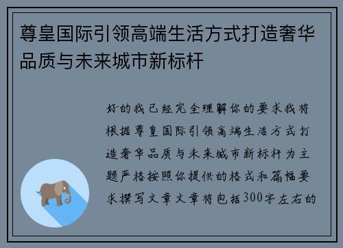 尊皇国际引领高端生活方式打造奢华品质与未来城市新标杆
