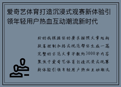 爱奇艺体育打造沉浸式观赛新体验引领年轻用户热血互动潮流新时代