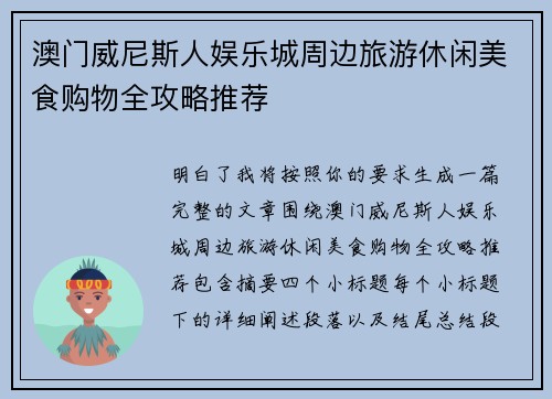 澳门威尼斯人娱乐城周边旅游休闲美食购物全攻略推荐