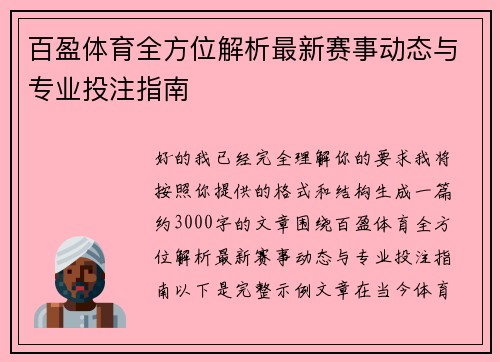 百盈体育全方位解析最新赛事动态与专业投注指南