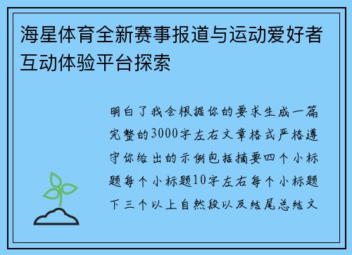 海星体育全新赛事报道与运动爱好者互动体验平台探索