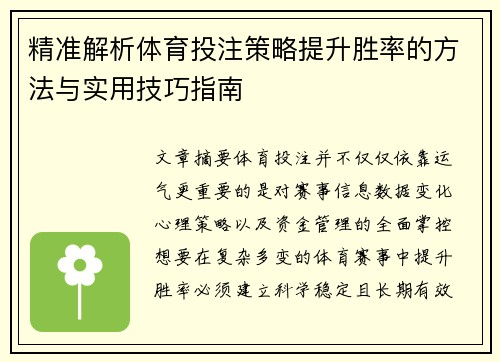 精准解析体育投注策略提升胜率的方法与实用技巧指南