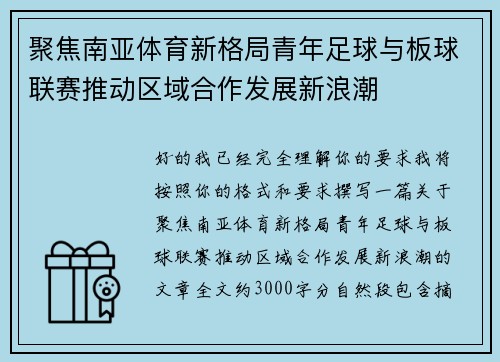 聚焦南亚体育新格局青年足球与板球联赛推动区域合作发展新浪潮