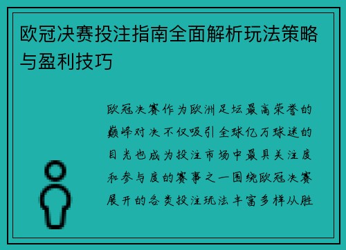 欧冠决赛投注指南全面解析玩法策略与盈利技巧