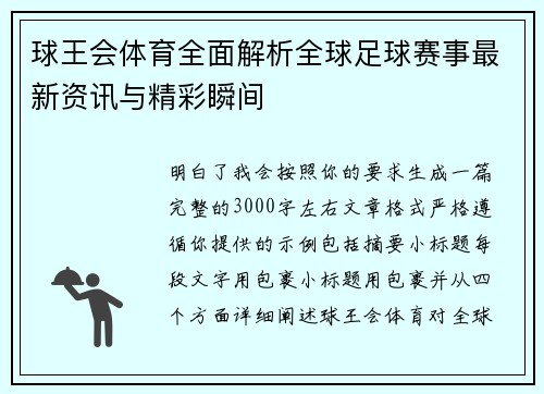 球王会体育全面解析全球足球赛事最新资讯与精彩瞬间