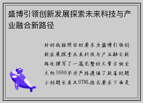 盛博引领创新发展探索未来科技与产业融合新路径
