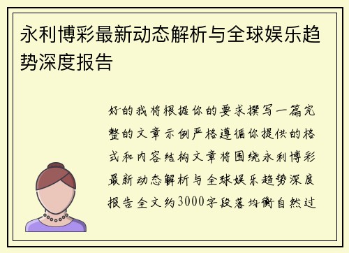 永利博彩最新动态解析与全球娱乐趋势深度报告