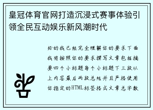 皇冠体育官网打造沉浸式赛事体验引领全民互动娱乐新风潮时代