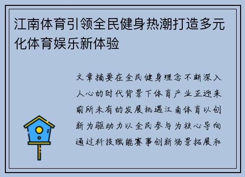 江南体育引领全民健身热潮打造多元化体育娱乐新体验