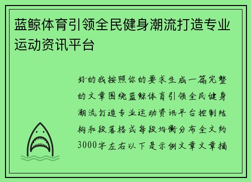 蓝鲸体育引领全民健身潮流打造专业运动资讯平台 蓝鲸体育引领全民健身潮流打造专业运动资讯平台