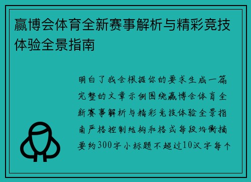 赢博会体育全新赛事解析与精彩竞技体验全景指南
