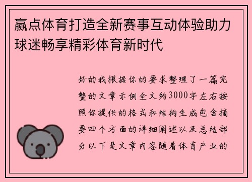 赢点体育打造全新赛事互动体验助力球迷畅享精彩体育新时代
