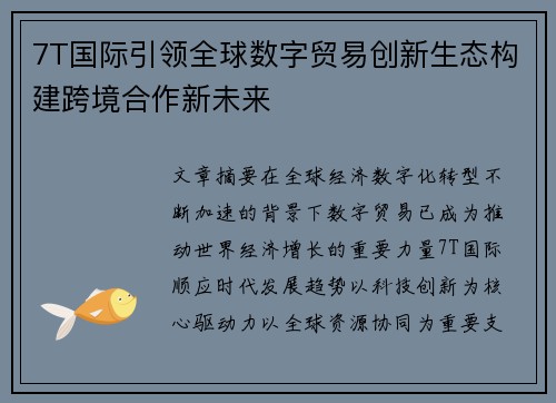 7T国际引领全球数字贸易创新生态构建跨境合作新未来