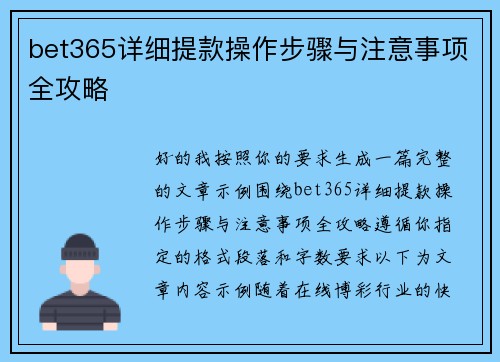 bet365详细提款操作步骤与注意事项全攻略