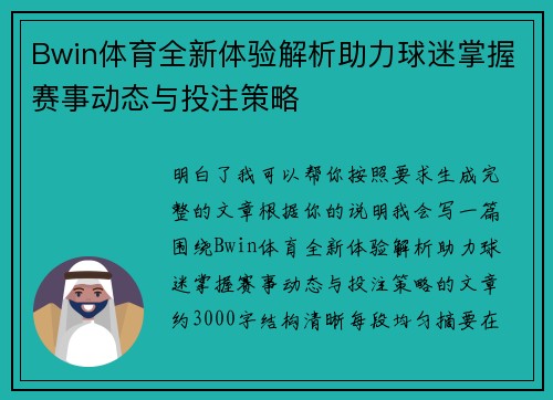 Bwin体育全新体验解析助力球迷掌握赛事动态与投注策略