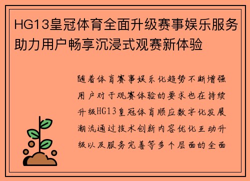 HG13皇冠体育全面升级赛事娱乐服务助力用户畅享沉浸式观赛新体验
