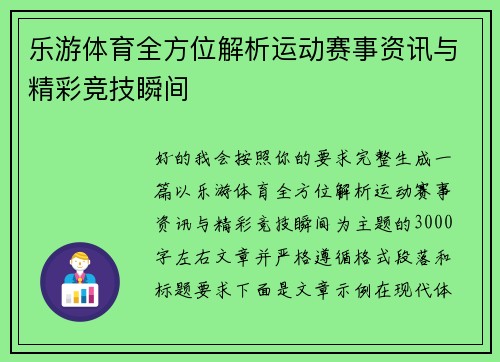 乐游体育全方位解析运动赛事资讯与精彩竞技瞬间