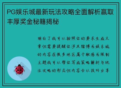 PG娱乐城最新玩法攻略全面解析赢取丰厚奖金秘籍揭秘