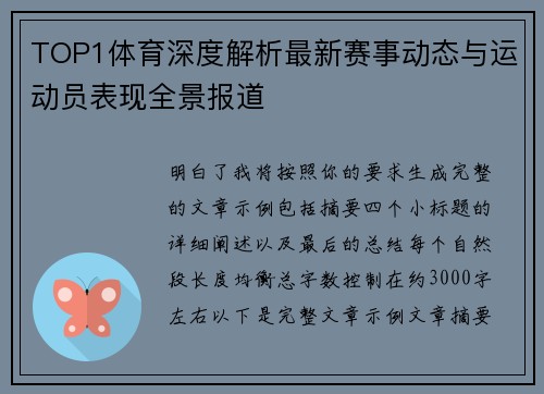 TOP1体育深度解析最新赛事动态与运动员表现全景报道