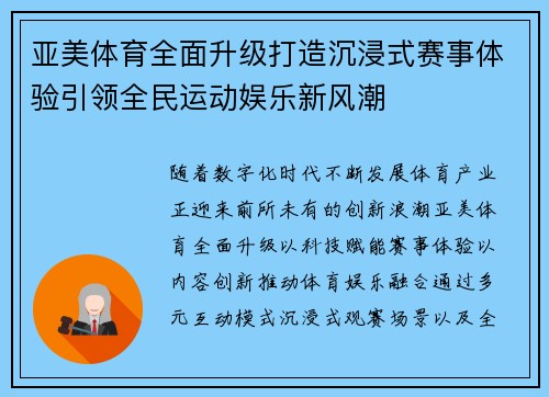亚美体育全面升级打造沉浸式赛事体验引领全民运动娱乐新风潮