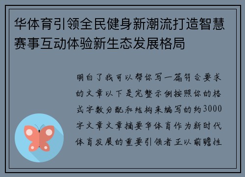 华体育引领全民健身新潮流打造智慧赛事互动体验新生态发展格局