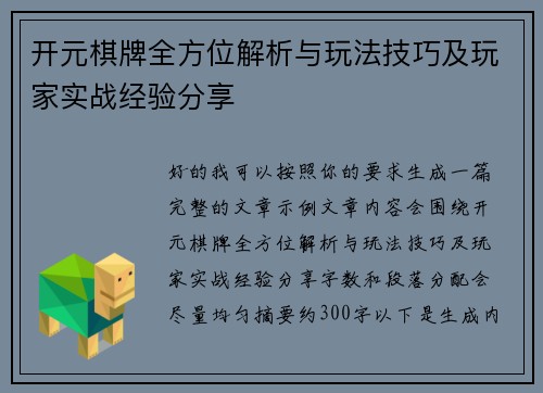 开元棋牌全方位解析与玩法技巧及玩家实战经验分享