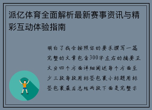 派亿体育全面解析最新赛事资讯与精彩互动体验指南