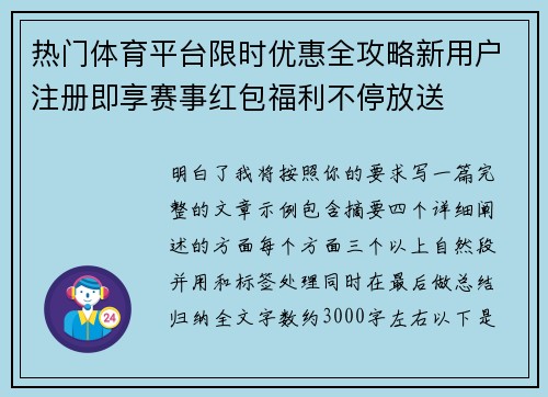 热门体育平台限时优惠全攻略新用户注册即享赛事红包福利不停放送