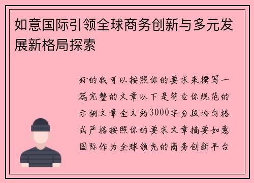 如意国际引领全球商务创新与多元发展新格局探索