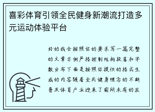 喜彩体育引领全民健身新潮流打造多元运动体验平台