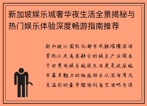 新加坡娱乐城奢华夜生活全景揭秘与热门娱乐体验深度畅游指南推荐