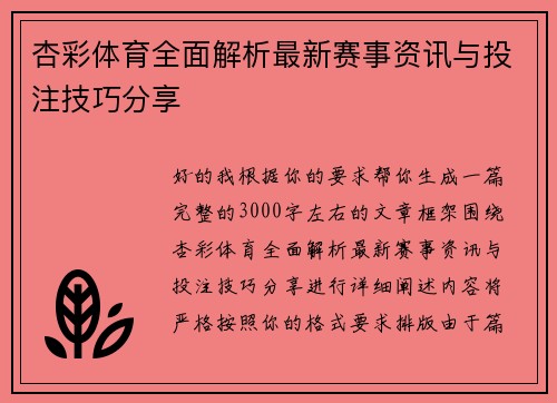 杏彩体育全面解析最新赛事资讯与投注技巧分享