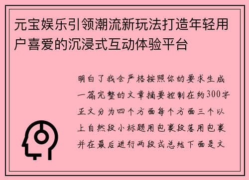 元宝娱乐引领潮流新玩法打造年轻用户喜爱的沉浸式互动体验平台