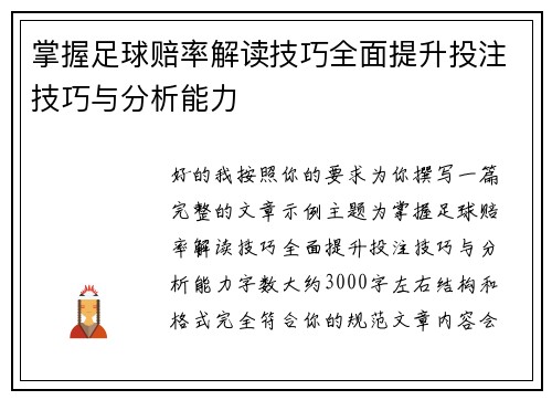 掌握足球赔率解读技巧全面提升投注技巧与分析能力 掌握足球赔率解读技巧全面提升投注技巧与分析能力