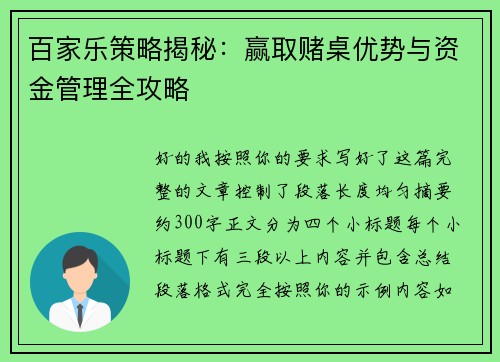 百家乐策略揭秘：赢取赌桌优势与资金管理全攻略
