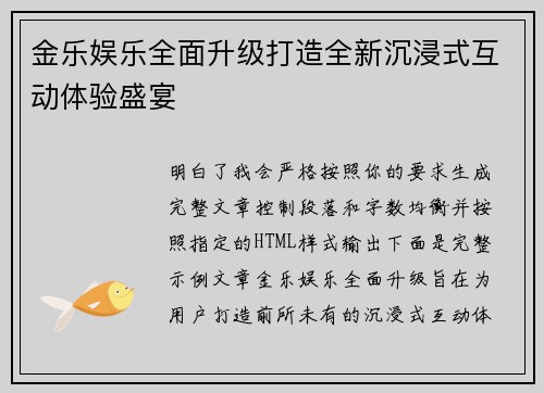 金乐娱乐全面升级打造全新沉浸式互动体验盛宴 金乐娱乐全面升级打造全新沉浸式互动体验盛宴