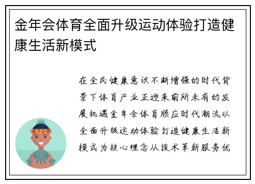 金年会体育全面升级运动体验打造健康生活新模式 金年会体育全面升级运动体验打造健康生活新模式