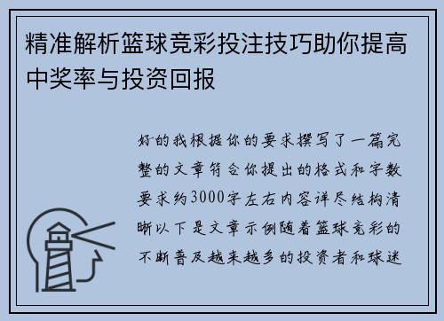 精准解析篮球竞彩投注技巧助你提高中奖率与投资回报