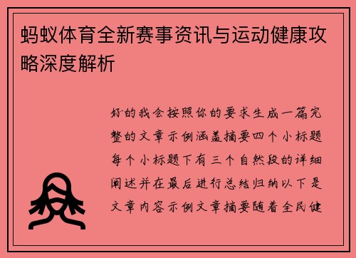 蚂蚁体育全新赛事资讯与运动健康攻略深度解析