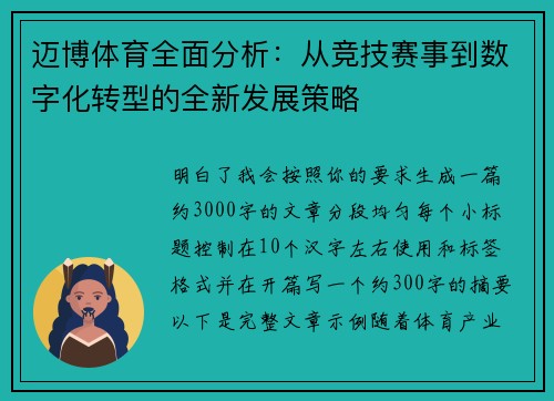 迈博体育全面分析：从竞技赛事到数字化转型的全新发展策略