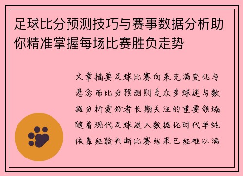 足球比分预测技巧与赛事数据分析助你精准掌握每场比赛胜负走势