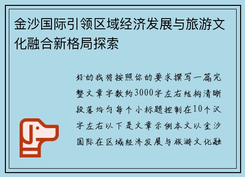 金沙国际引领区域经济发展与旅游文化融合新格局探索 金沙国际引领区域经济发展与旅游文化融合新格局探索